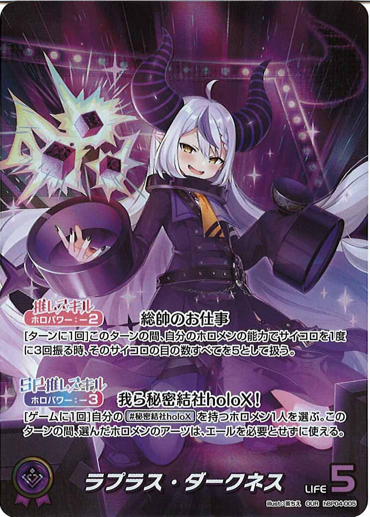 [hBP04]ラプラス・ダークネス【OUR】hBP04-005