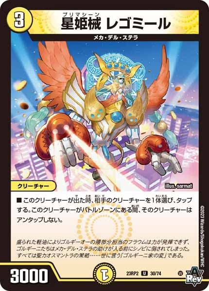 [DM23-RP2]星姫械 レゴミール【UC】30/74