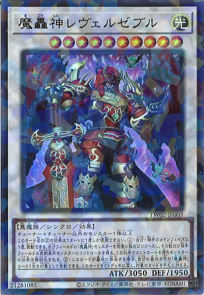 [TW02]魔轟神レヴェルゼブル(ウルトラパラレルレア)TW02-JP003