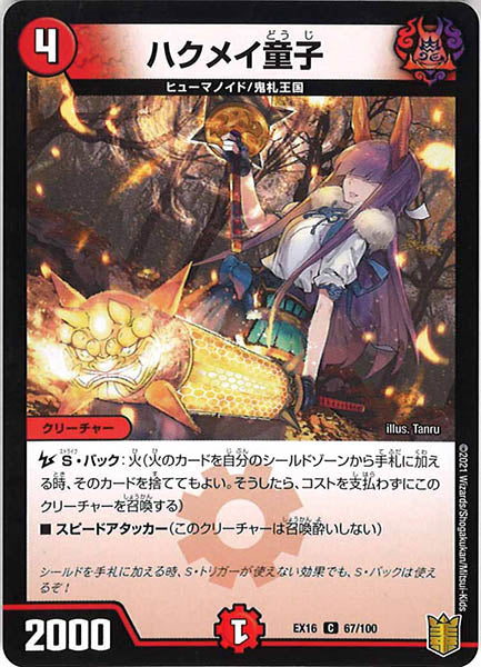 [DMEX-16]ハクメイ童子【C】67/100