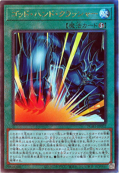 [PGB1]ゴッド・ハンド・クラッシャー(アルティメットレア)PGB1-JP002