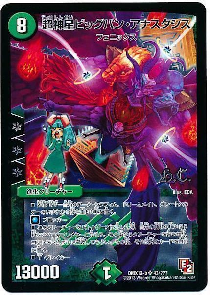 [DMX-12]超神星ビッグバン・アナスタシス【SR】43/???