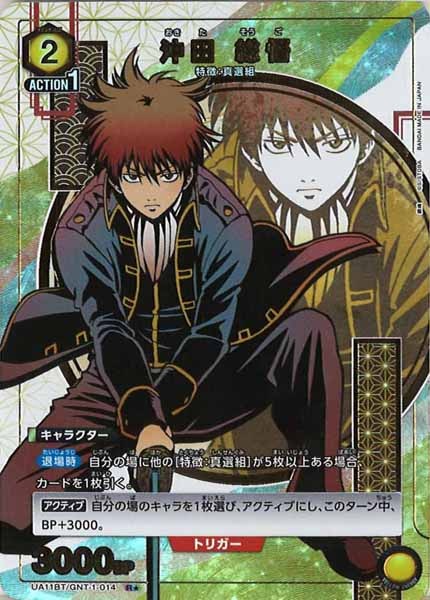 [UA11-BT]沖田 総悟（パラレル★）【R】UA11BT/GNT-1-014