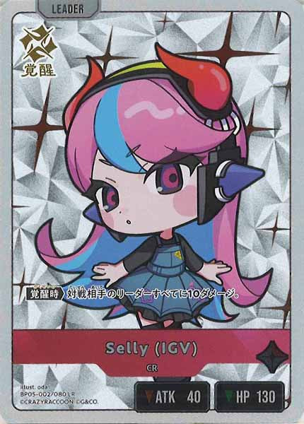 [BP-05]Selly (IGV)【LR】BP05-002