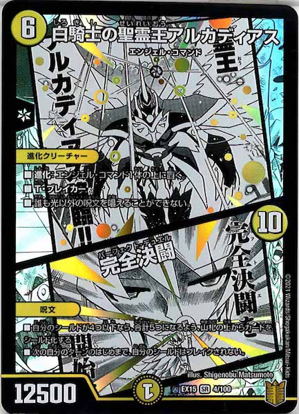 [DMEX-15]白騎士の聖霊王アルカディアス／完全決闘【SR】4/100