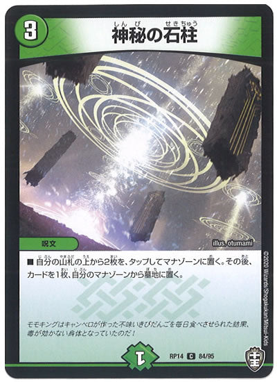 [DMRP-14]神秘の石柱【C】84/95