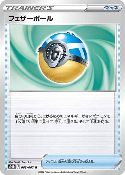 [s10D]フェザーボール【U】063/067