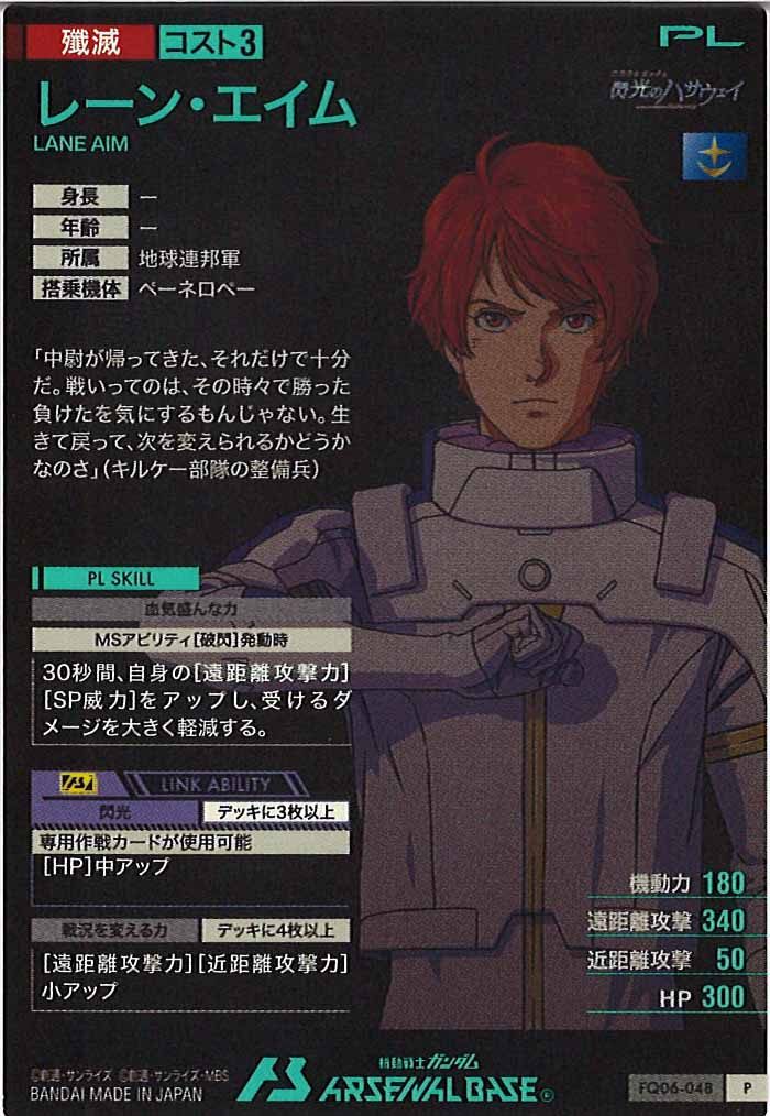 [FQ06]レーン・エイム【P】FQ06-048