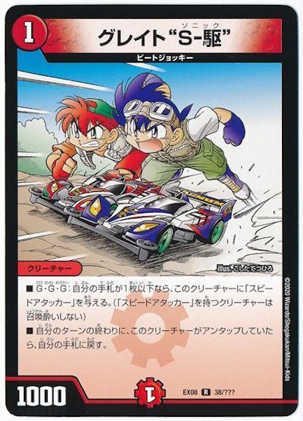 [DMEX-08]グレイト ”S－駆”【R】38/???