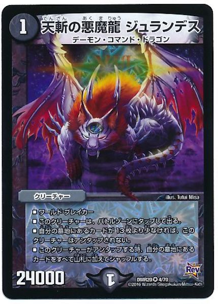 [DMR-20]天斬の悪魔龍 ジュランデス【VR】4/70