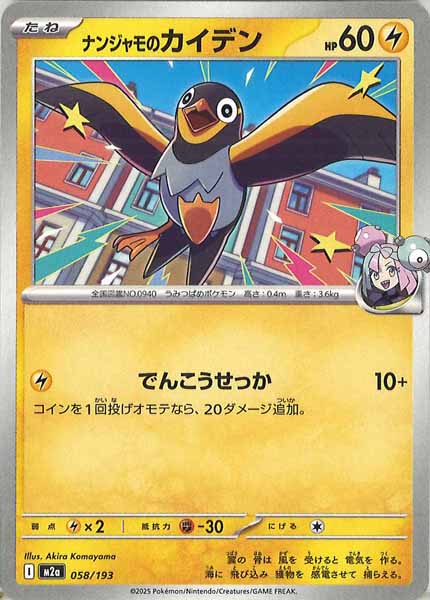 [M2a]ナンジャモのカイデン【No mark】058/193