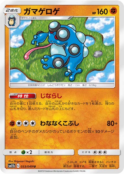 [SM11b]ガマゲロゲ【U】033/049