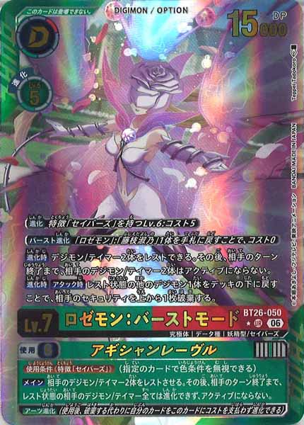 [BT-26]ロゼモン：バーストモード(パラレル★)【UR】BT26-050(illust:Teppei Tadokoro)