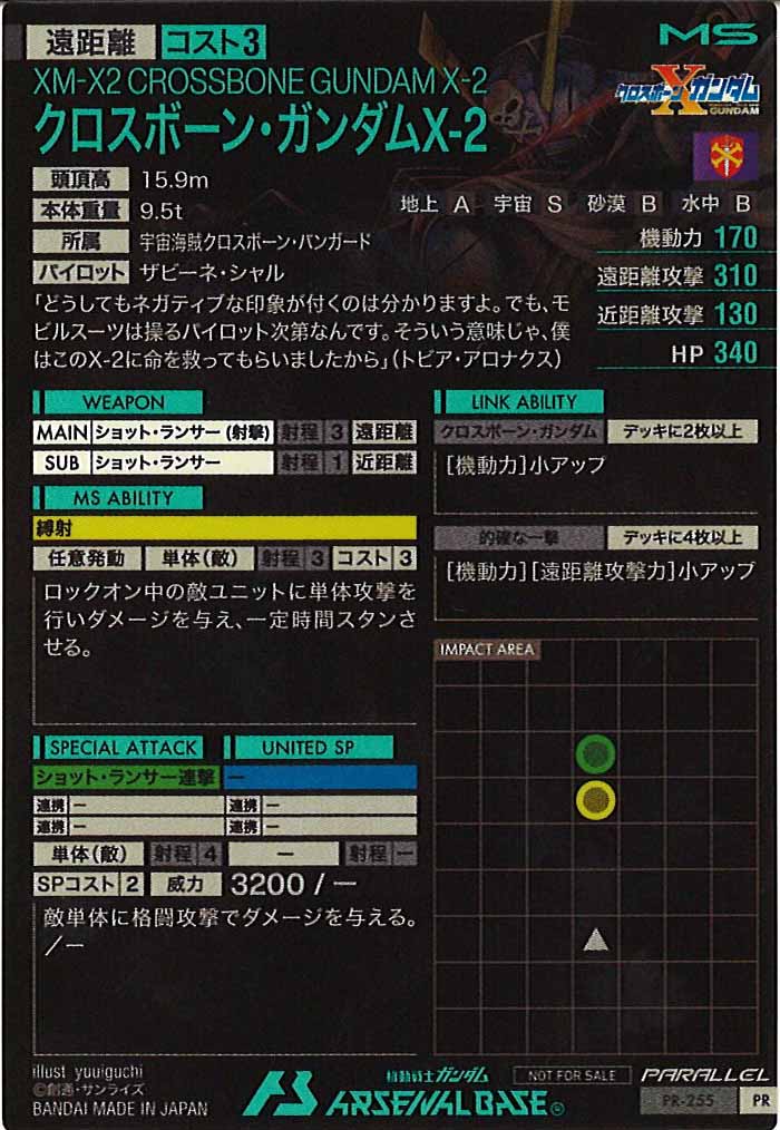 [PR]クロスボーンガンダム・ガンダムX-2(PARALLEL)【PR】PR-255