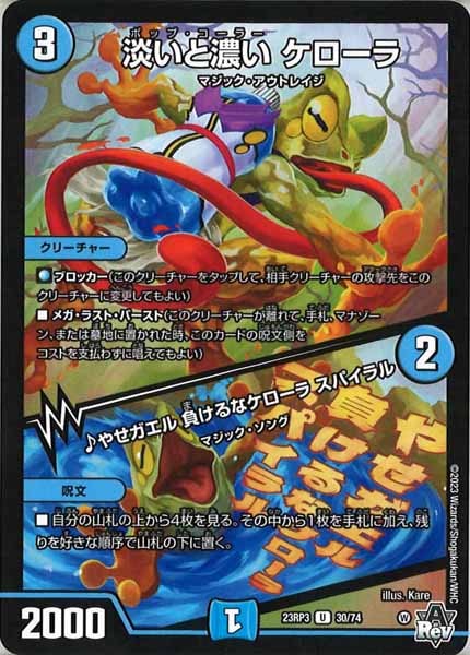 [DM23-RP3]淡いと濃い ケローラ／♪やせガエル 負けるなケローラ スパイラル【UC】30/74