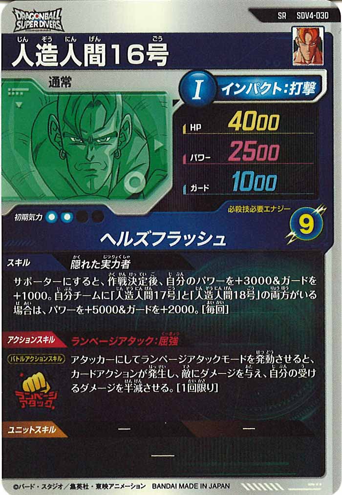 [DB_SDV4]人造人間16号【SR】SDV4-030