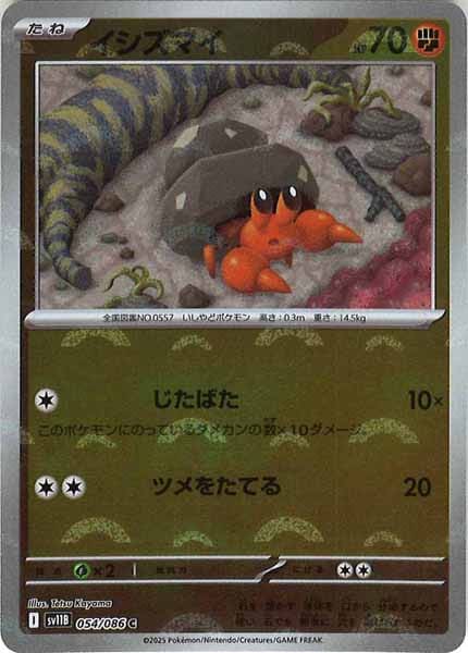 [SV11B]イシズマイ(モンスターボールミラー仕様）【C】054/086