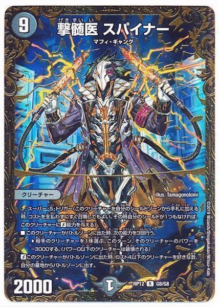 [DMRP-12]撃髄医 スパイナー【R】G8/G8