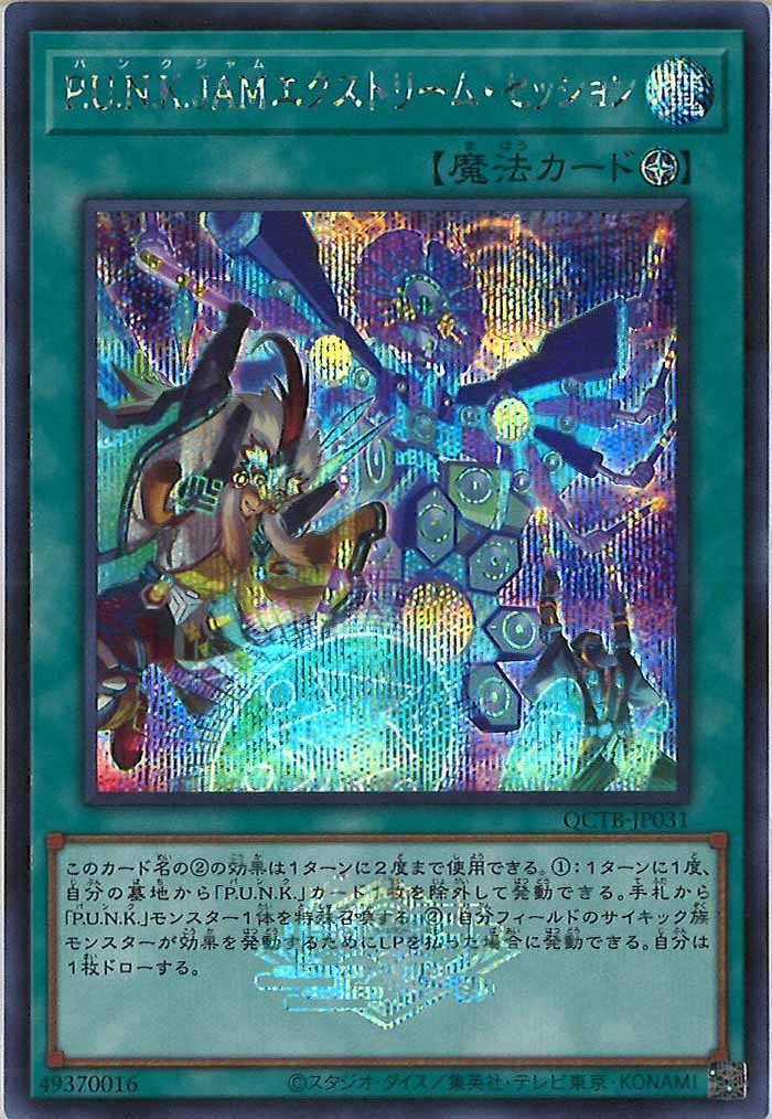 [QCTB]P.U.N.K.JAMエクストリーム・セッション(シークレットレア)QCTB-JP031