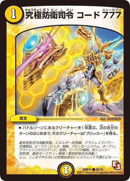 [DMR-11]究極防衛司令 コード777【C】36/55