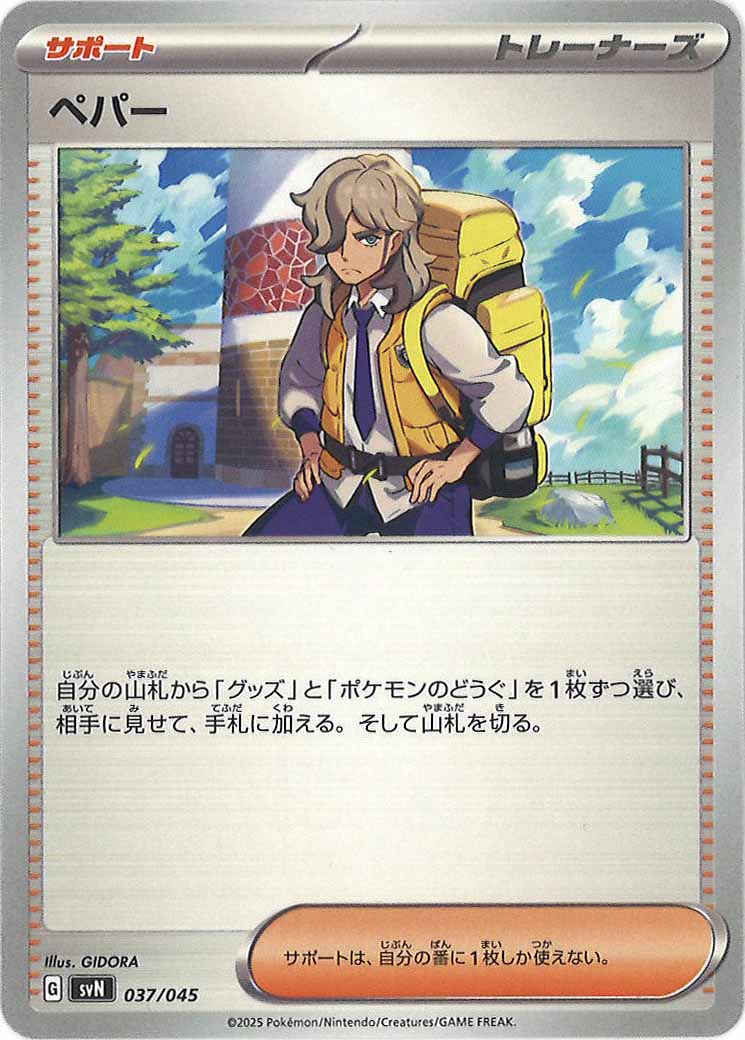 [SVN]ペパー【No Mark】037/045