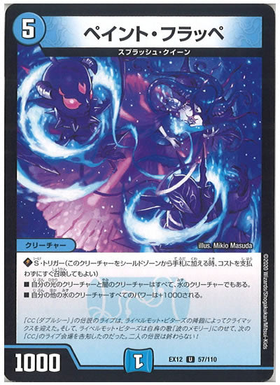 [DMEX-12]ペイント・フラッペ【UC】57/110