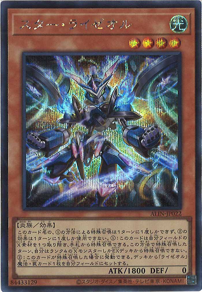 [ALIN]スター・ライゼオル(シークレットレア)ALIN-JP022