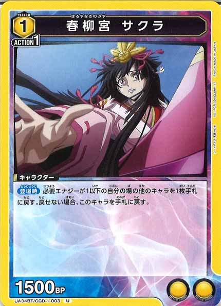 [UA34-BT]春柳宮 サクラ【U】UA34BT/CGD-1-003