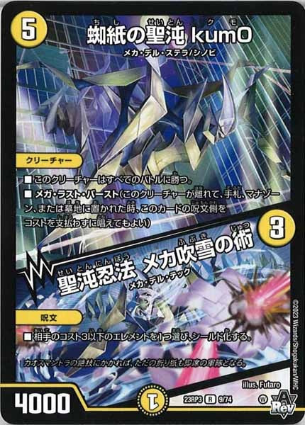 [DM23-RP3]蜘紙の聖沌 kum0／聖沌忍法 メカ吹雪の術【R】9/74
