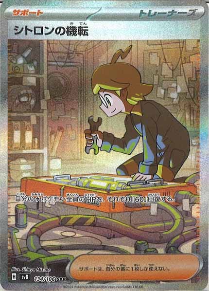 [SV8]シトロンの機転【SAR】134/106