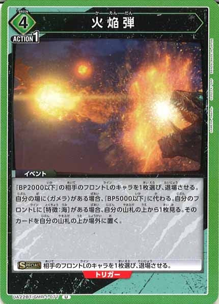 [UA22-BT]火焔弾【U】UA22BT/GMR-1-077