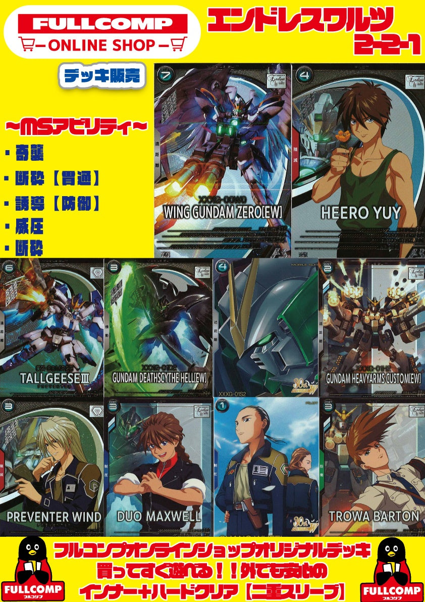 [アーセナルベース]デッキ販売　エンドレスワルツ221 GA-ORIG-DK04