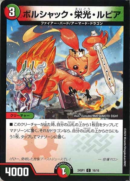 [DM24-SP1]ボルシャック・栄光・ルピア【C】16/16