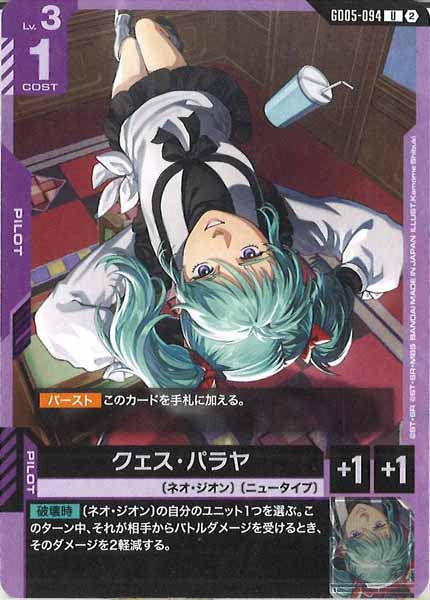 [GD05]クェス・パラヤ【U】GD05-094