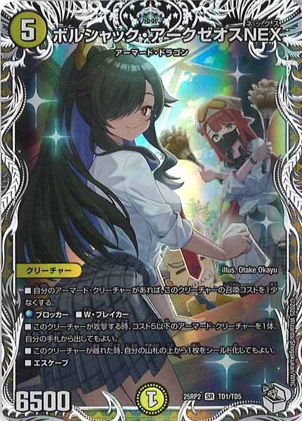 [DM25-RP2]ボルシャック・アークゼオスNEX（キャラプレミアムトレジャー）【SR】TD1/TD5