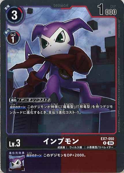 [EX-07]インプモン【R】EX7-050