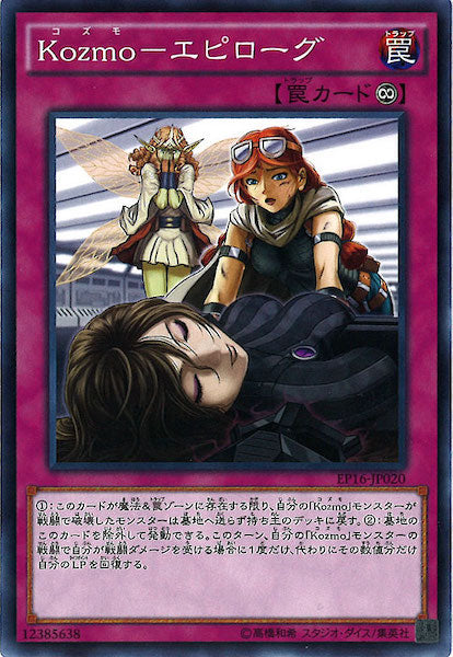 [EP16]Kozmo エピローグ(ノーマル)EP16-JP020