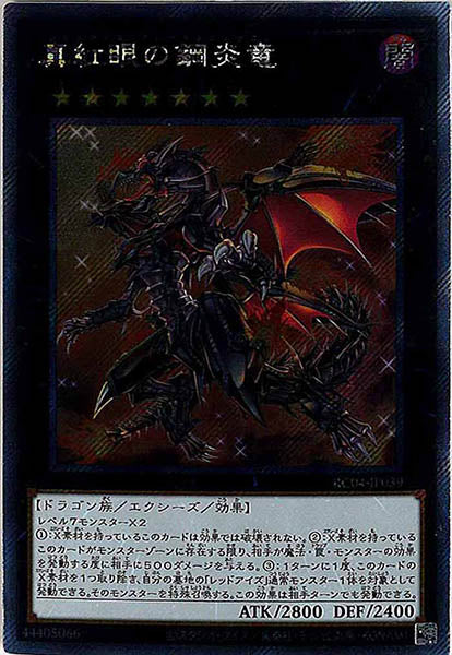 [RC04]真紅眼の鋼炎竜(エクストラシークレットレア)RC04-JP039