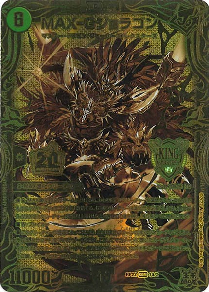 [DMRP-22]MAX-Gジョラゴン【20thSPGR】1S/2