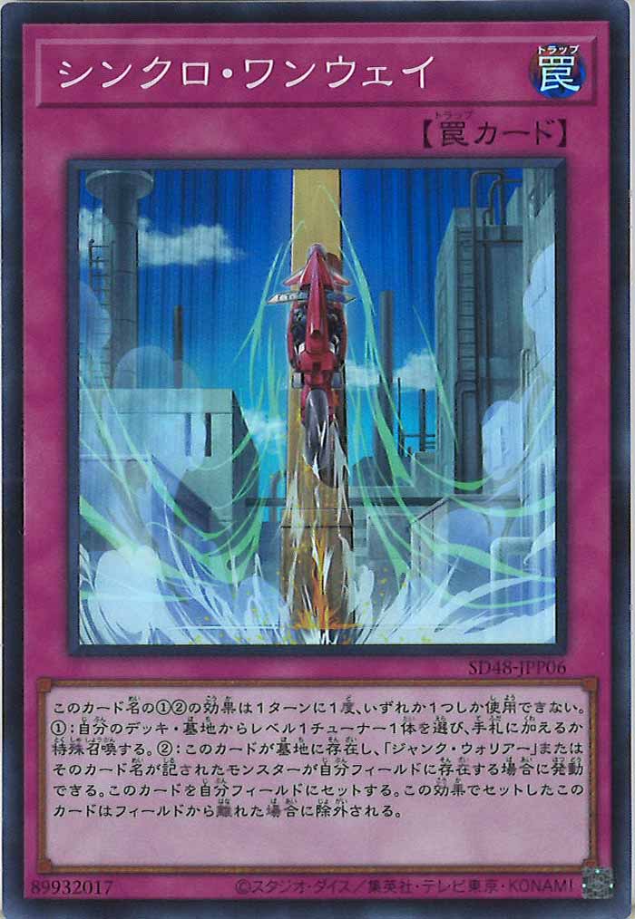 [SD48]シンクロ・ワンウェイ(スーパーレア)SD48-JPP06