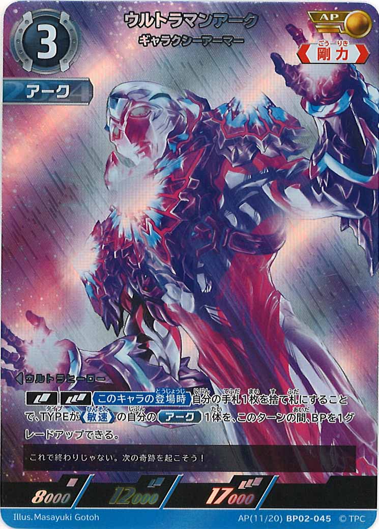 [BP02]ウルトラマンアーク　ギャラクシーアーマー(パラレル)【R】AP[11/20]BP02-045