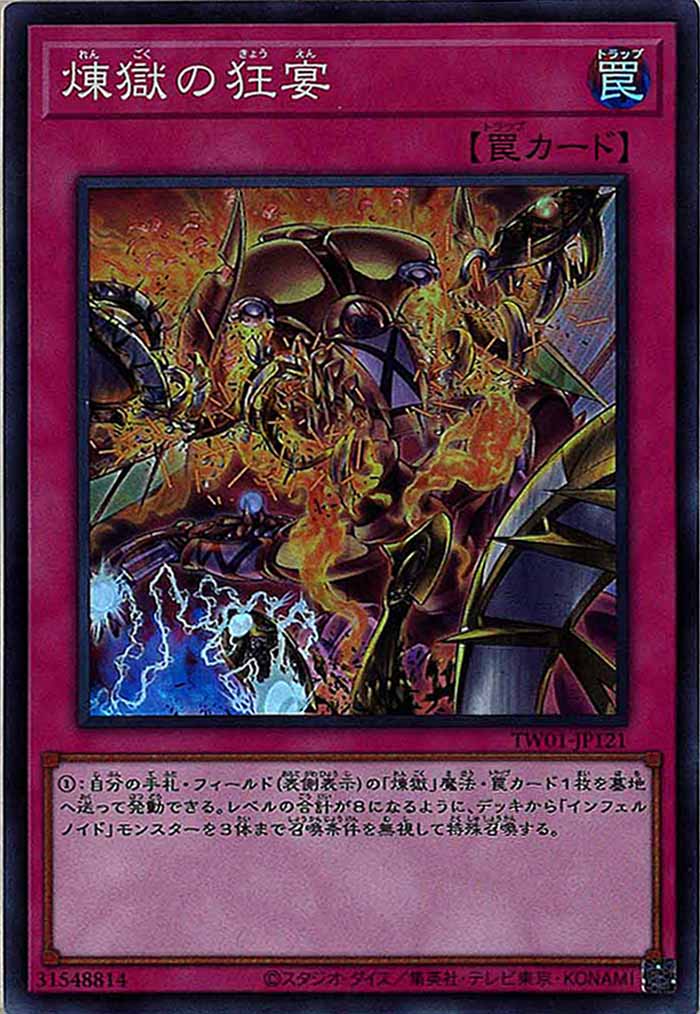 [TW01]煉獄の狂宴(スーパーレア)TW01-JP121