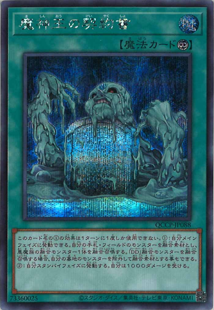 [QCCP]魔神王の契約書(シークレットレア)QCCP-JP088