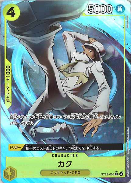 [OP_ST-29]カク（パラレル）【C】ST29-003