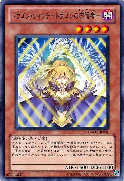 [GAOV]ドラゴン・ウィッチ ドラゴンの守護者 (ノーマル)GAOV-JP036