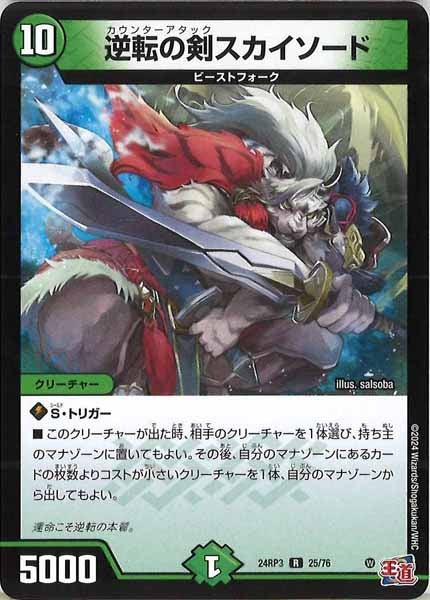 [DM24-RP3]逆転の剣スカイソード【R】25/76