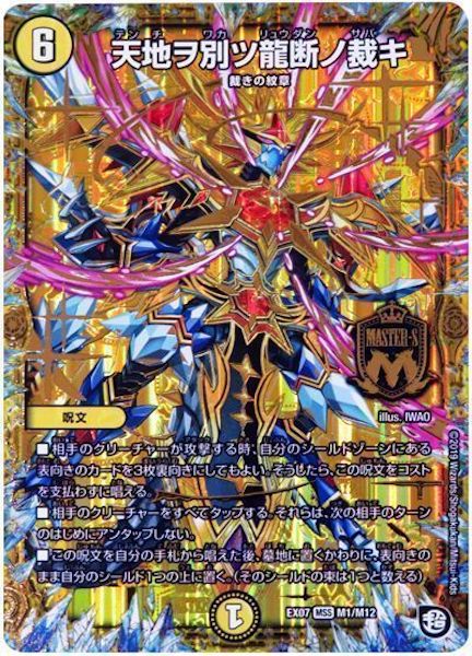 [DMEX-07]天地ヲ別ツ龍断ノ裁キ【MSS】M1/M12