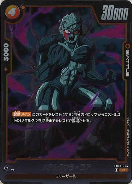[FB03]メタルクウラ・コア【R】FB03-094