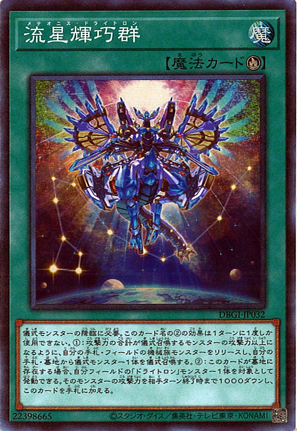 [DBGI]流星輝巧群(スーパーレア)DBGI-JP032