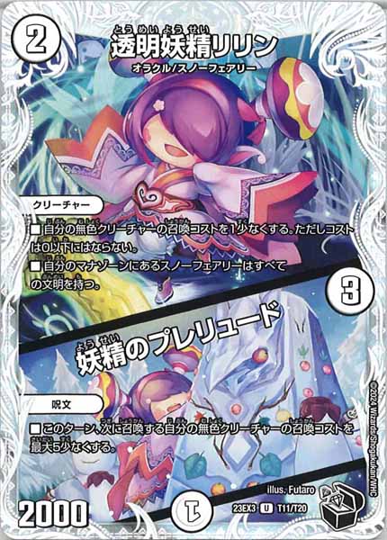 [DM23-EX3]透明妖精リリン／妖精のプレリュード（黒トレジャー）【UC】T11/T20